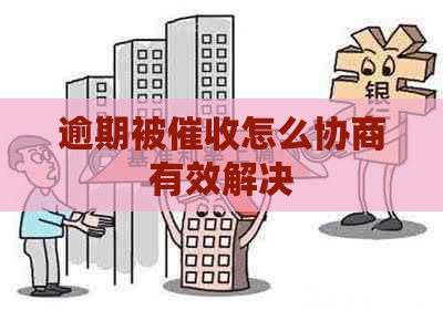 逾期被怎么协商有效解决