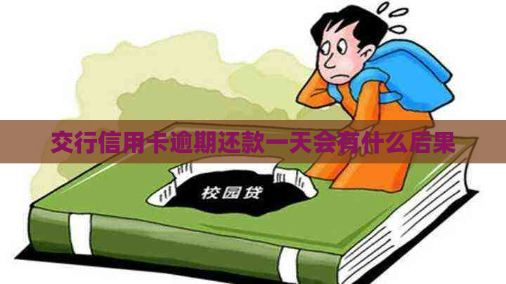 交行信用卡逾期还款一天会有什么后果