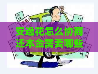 安逸花怎么协商还本金需要哪些流程
