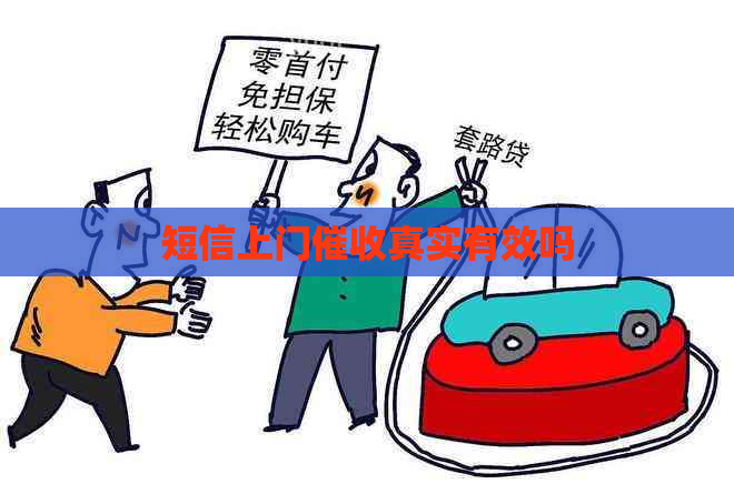 短信上门真实有效吗
