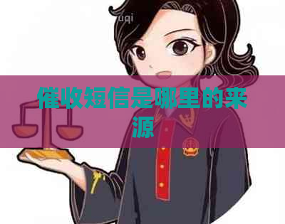 短信是哪里的来源