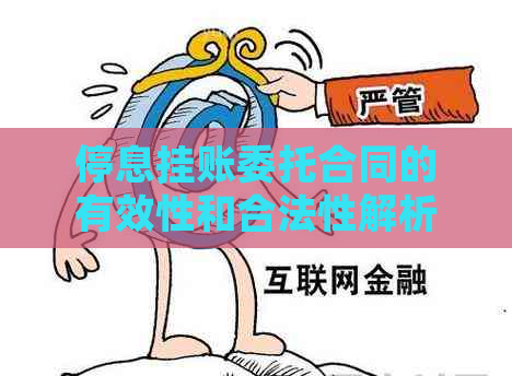 停息挂账委托合同的有效性和合法性解析