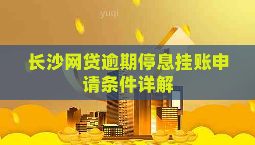 长沙网贷逾期停息挂账申请条件详解