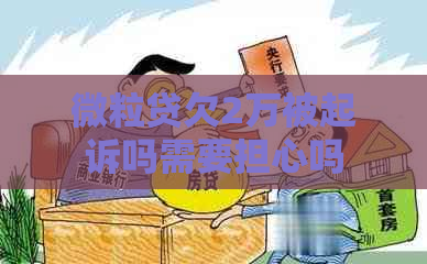 微粒贷欠2万被起诉吗需要担心吗