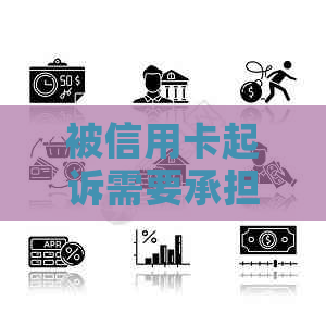 被信用卡起诉需要承担什么费用