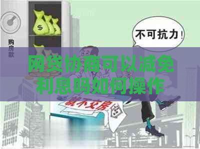 网贷协商可以减免利息吗如何操作