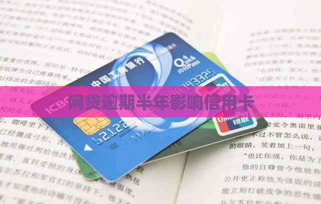网贷逾期半年影响信用卡