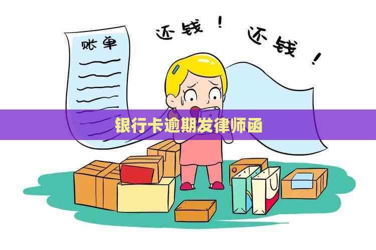 银行卡逾期发律师函