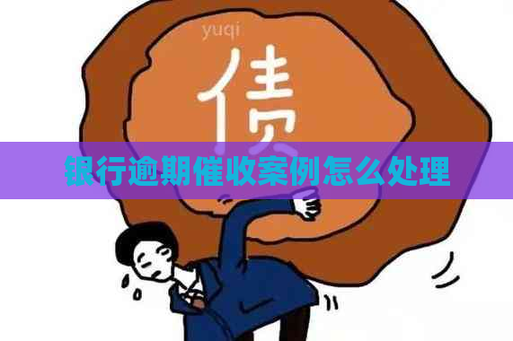 银行逾期案例怎么处理