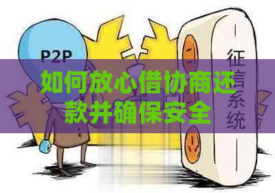 如何放心借协商还款并确保安全