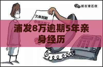 浦发8万逾期5年亲身经历