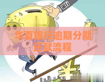 华夏银行逾期分期还款流程