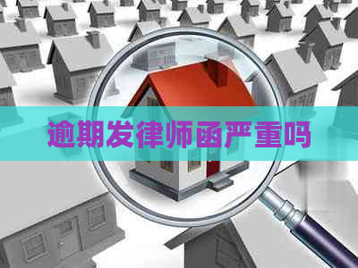 逾期发律师函严重吗