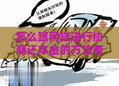 怎么跟网贷进行协商还本金的方法有哪些