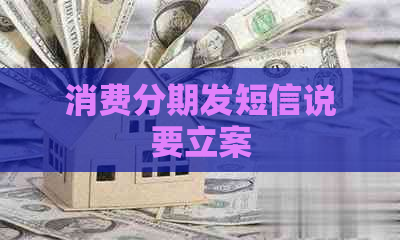 消费分期发短信说要立案