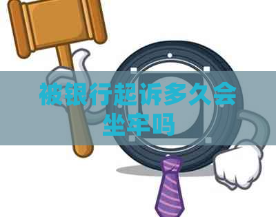 被银行起诉多久会坐牢吗