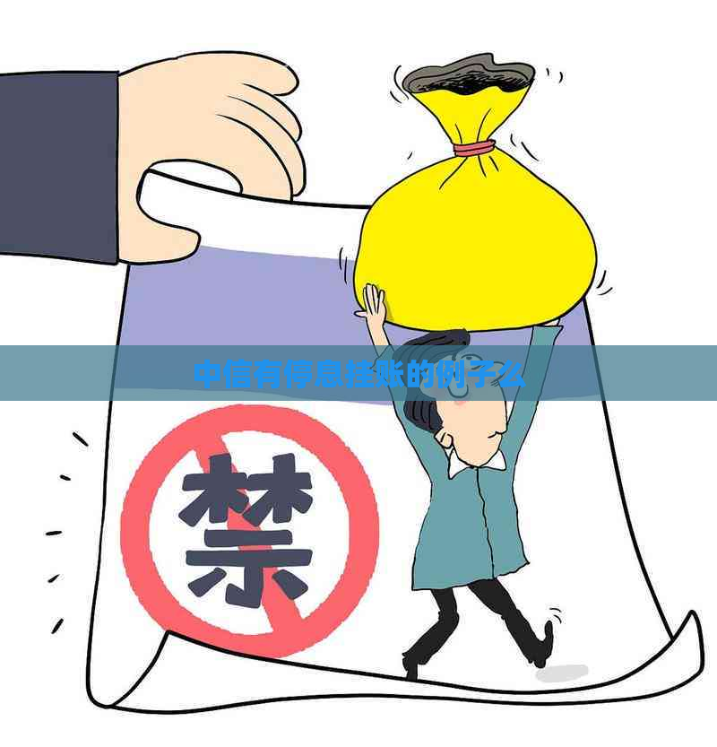 中信有停息挂账的例子么