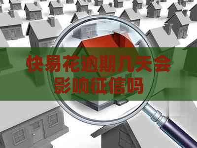 快易花逾期几天会影响吗