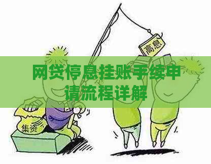 网贷停息挂账手续申请流程详解