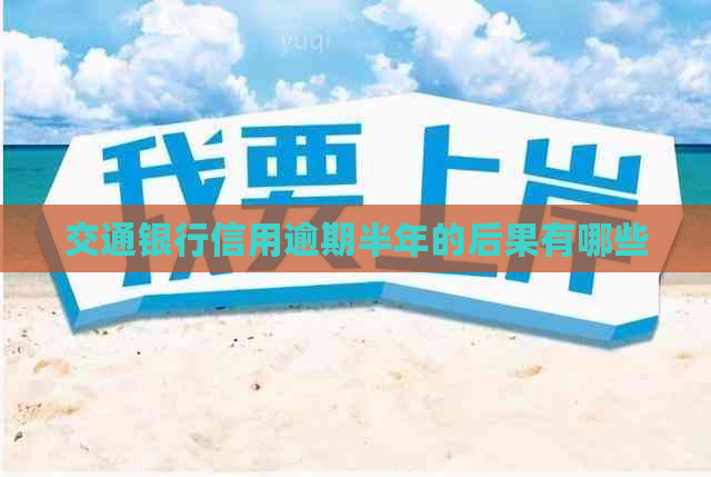 交通银行信用逾期半年的后果有哪些