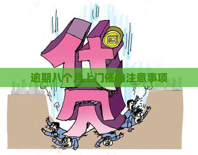 逾期八个月上门注意事项