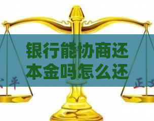 银行能协商还本金吗怎么还款方式