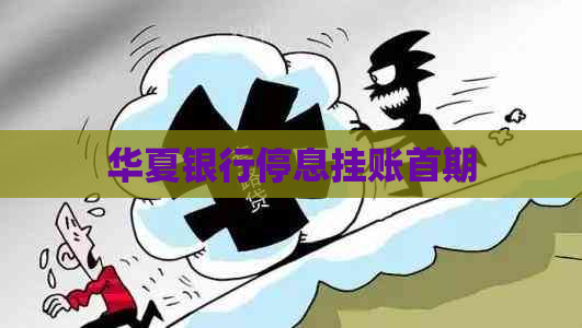 华夏银行停息挂账首期
