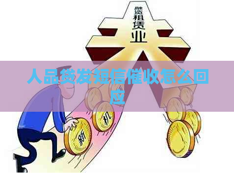 人品贷发短信怎么回应