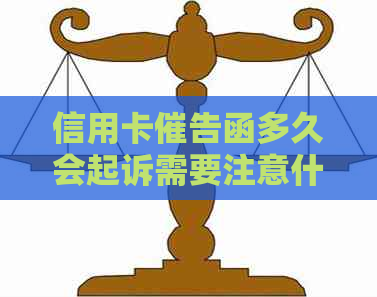 信用卡催告函多久会起诉需要注意什么