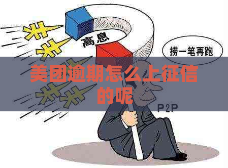 美团逾期怎么上的呢