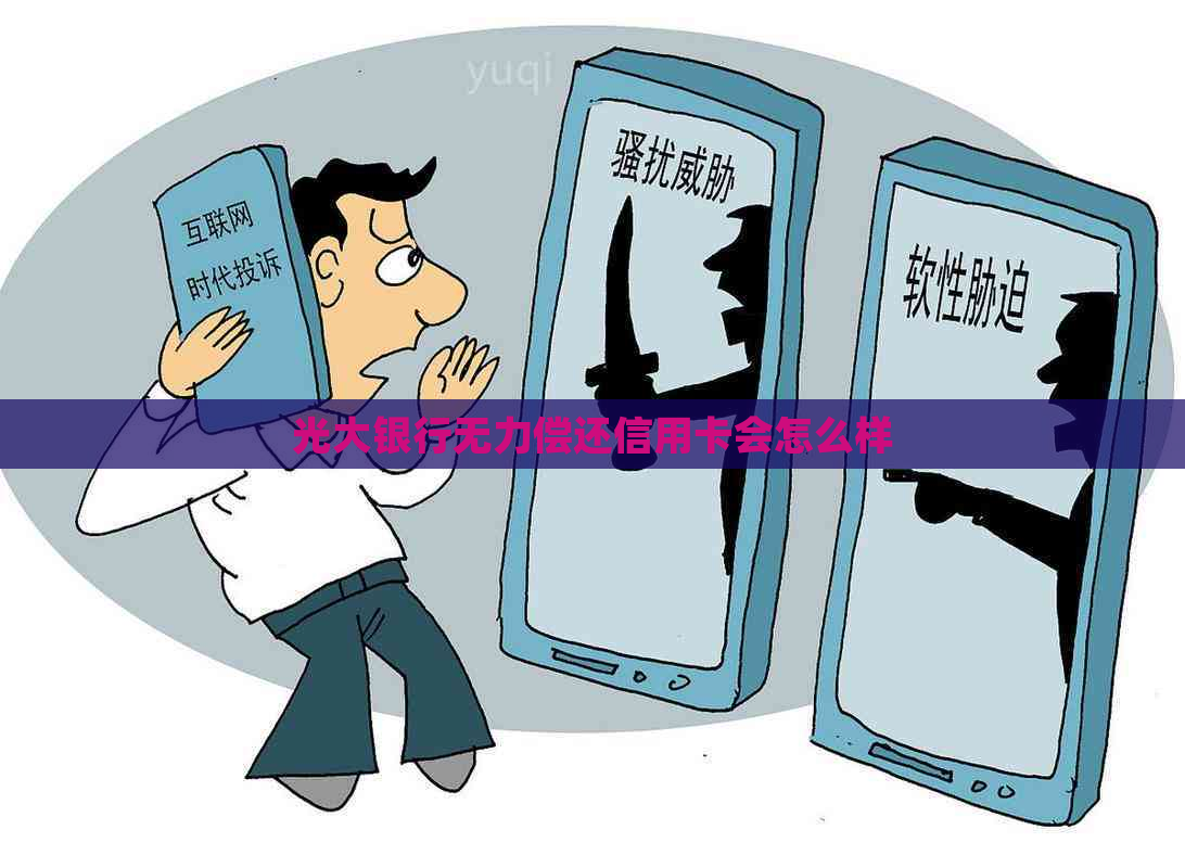 光大银行无力偿还信用卡会怎么样