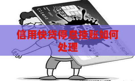 信用快贷停息挂账如何处理