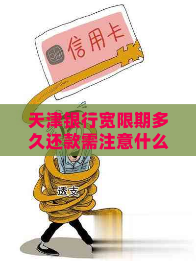 天津银行宽限期多久还款需注意什么