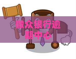 微众银行逾期中心