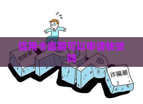信用卡逾期可以申请快贷吗