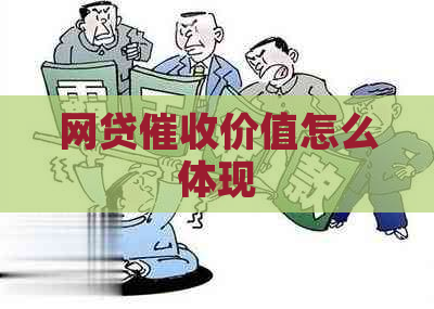 网贷价值怎么体现