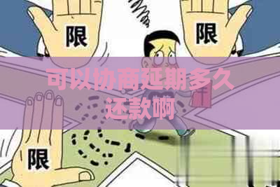 可以协商延期多久还款啊