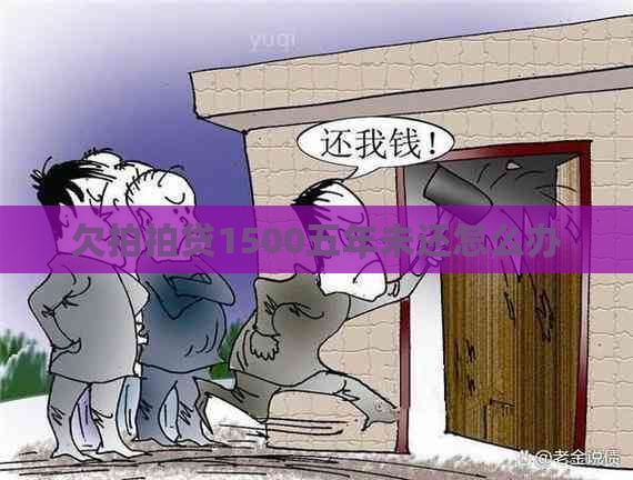 欠1500五年未还怎么办