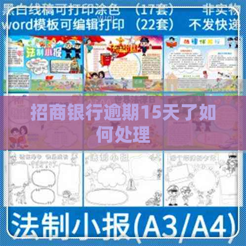 招商银行逾期15天了如何处理