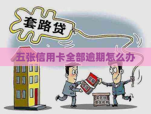 五张信用卡全部逾期怎么办
