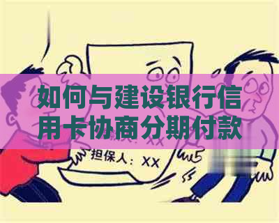 如何与建设银行信用卡协商分期付款