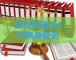 微粒贷逾期4年亲身经历