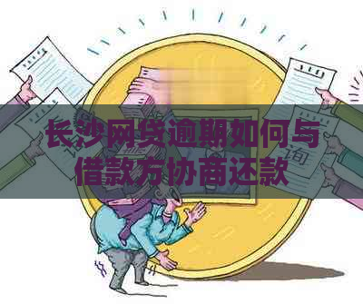 长沙网贷逾期如何与借款方协商还款