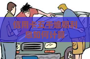 信用卡五千逾期利息如何计算