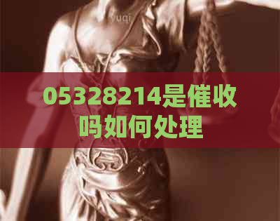 05328214是吗如何处理