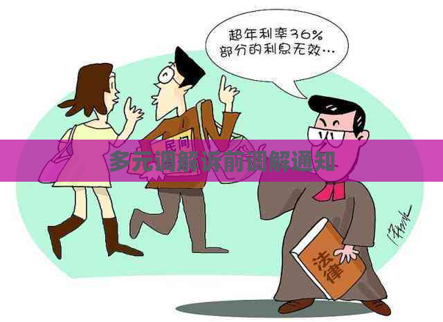 多元调解诉前调解通知
