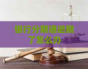 银行分期通逾期了怎么办