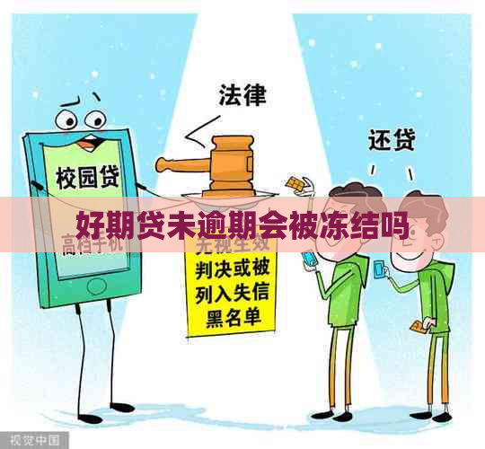 好期贷未逾期会被冻结吗