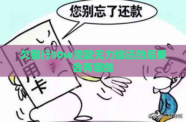 欠银行30w贷款无力偿还的后果会有哪些