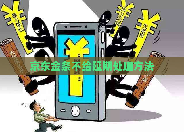 京东金条不给延期处理方法